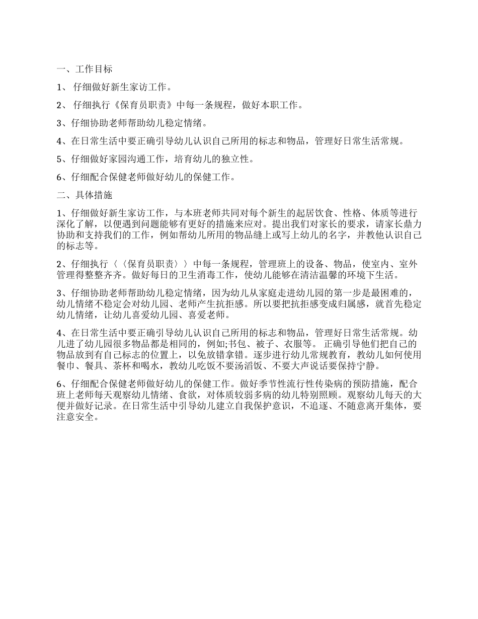 2024年保育员工作计划_第1页