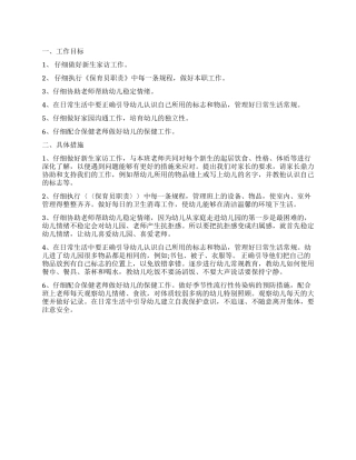 2024年保育员工作计划