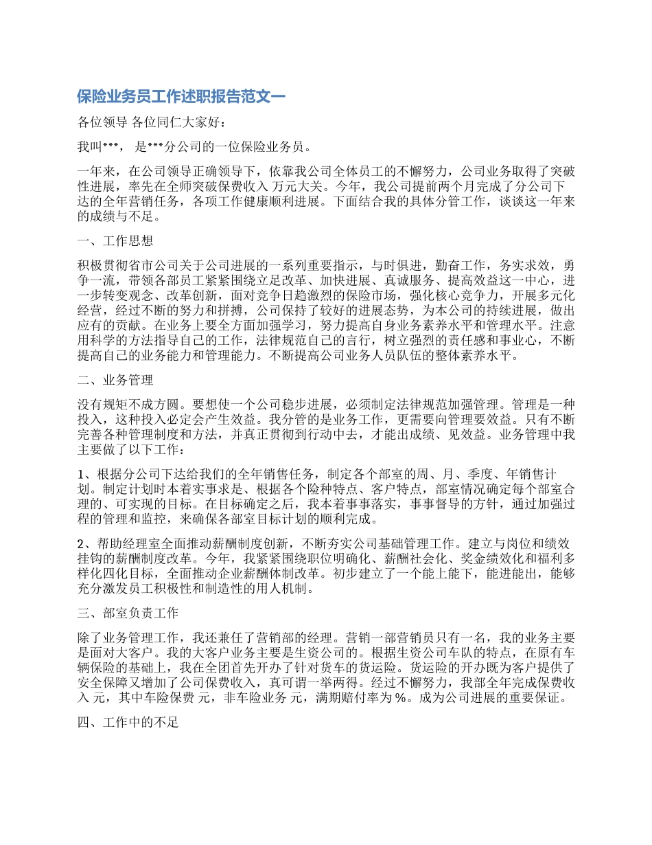 2024年保险业务员工作述职报告_第1页