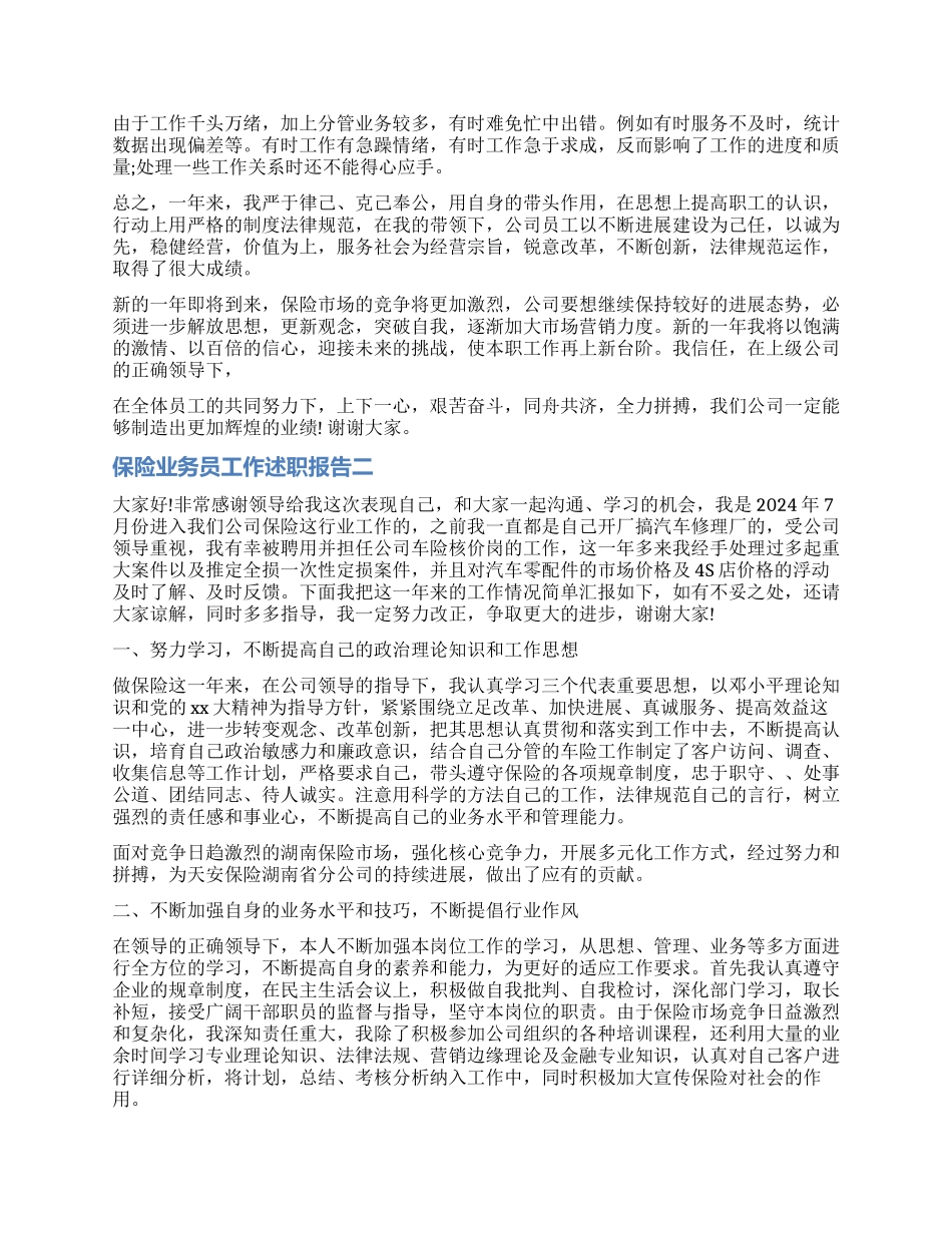 2024年保险业务员工作述职报告_第2页