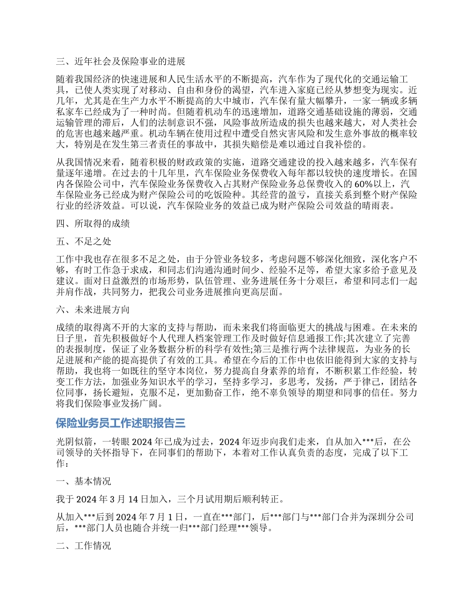 2024年保险业务员工作述职报告_第3页