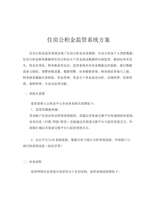 住房公积金监管系统方案完整
