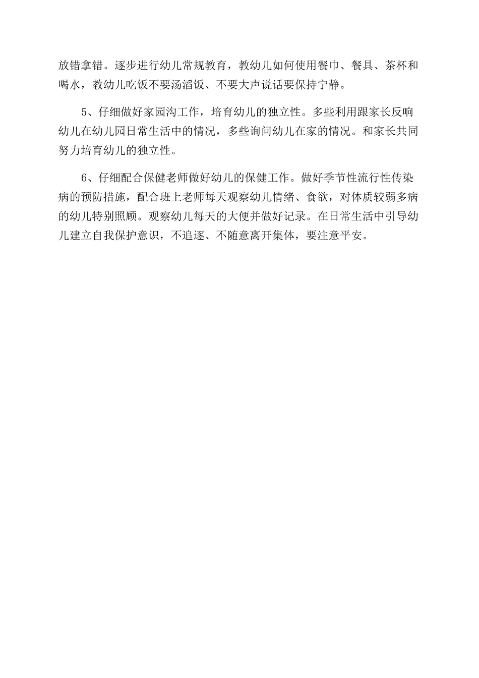 2024年保育员工作计划范文_第2页