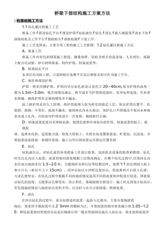 桥梁下部结构施工方案方法