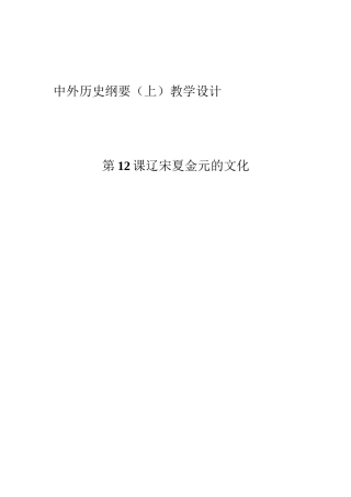 人教版统编 中外历史纲要(上) 第12课辽宋夏金元的文化 教案设计