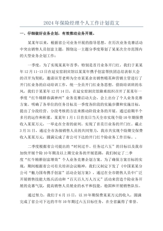 2024年保险经理个人工作计划范文