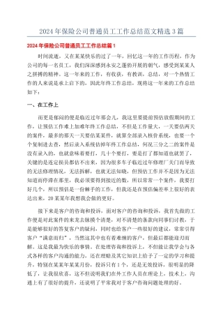 2024年保险公司普通员工工作总结范文精选3篇