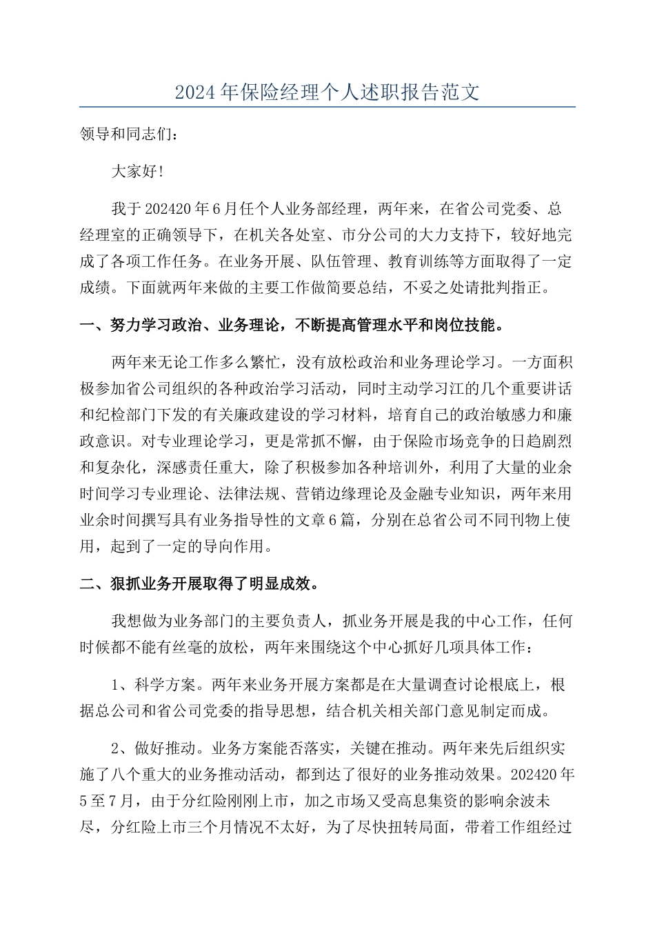 2024年保险经理个人述职报告范文_第1页