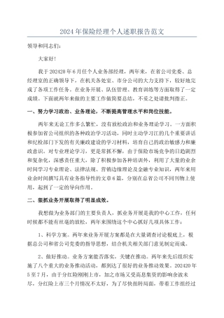 2024年保险经理个人述职报告范文
