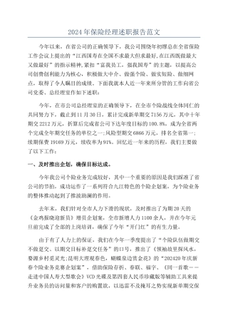 2024年保险经理述职报告范文