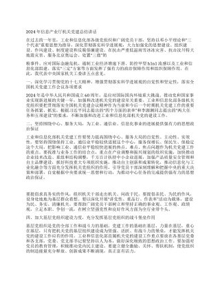 2024年信息产业厅机关党建总结讲话