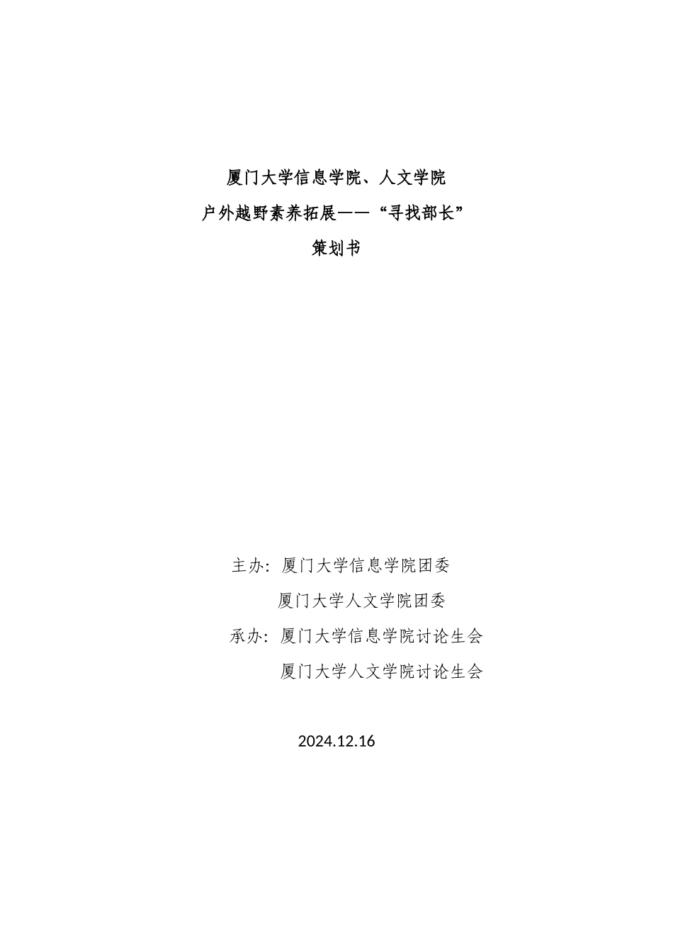 2024年信息人文素拓活动之寻找部长4份_第1页