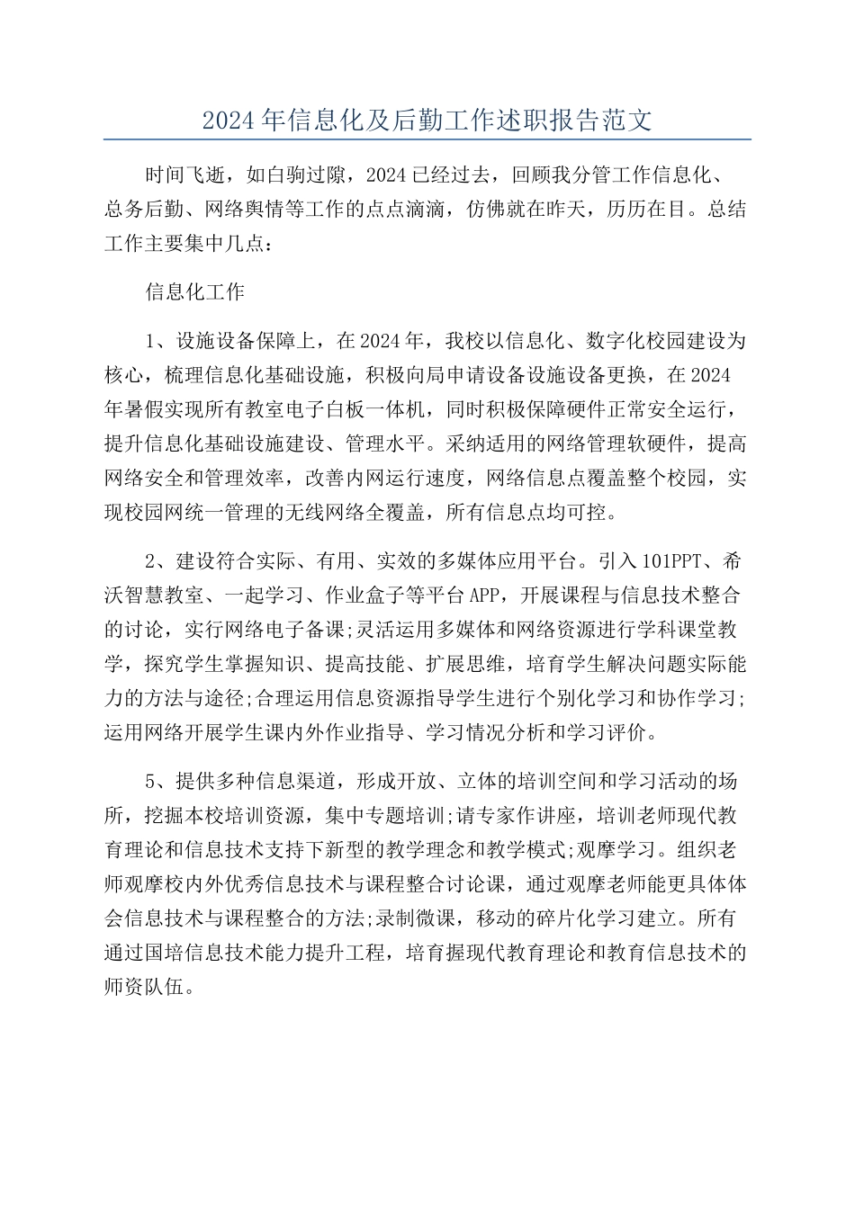 2024年信息化及后勤工作述职报告范文_第1页