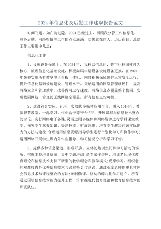 2024年信息化及后勤工作述职报告范文