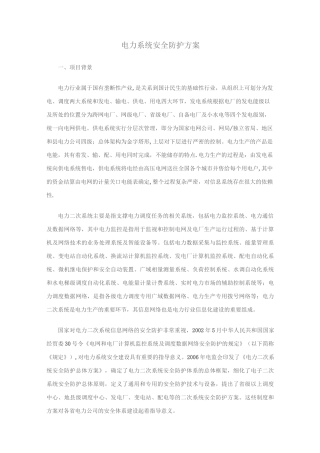 电力系统安全防护方案