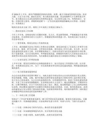 2024年信息化建设半年工作总结范文