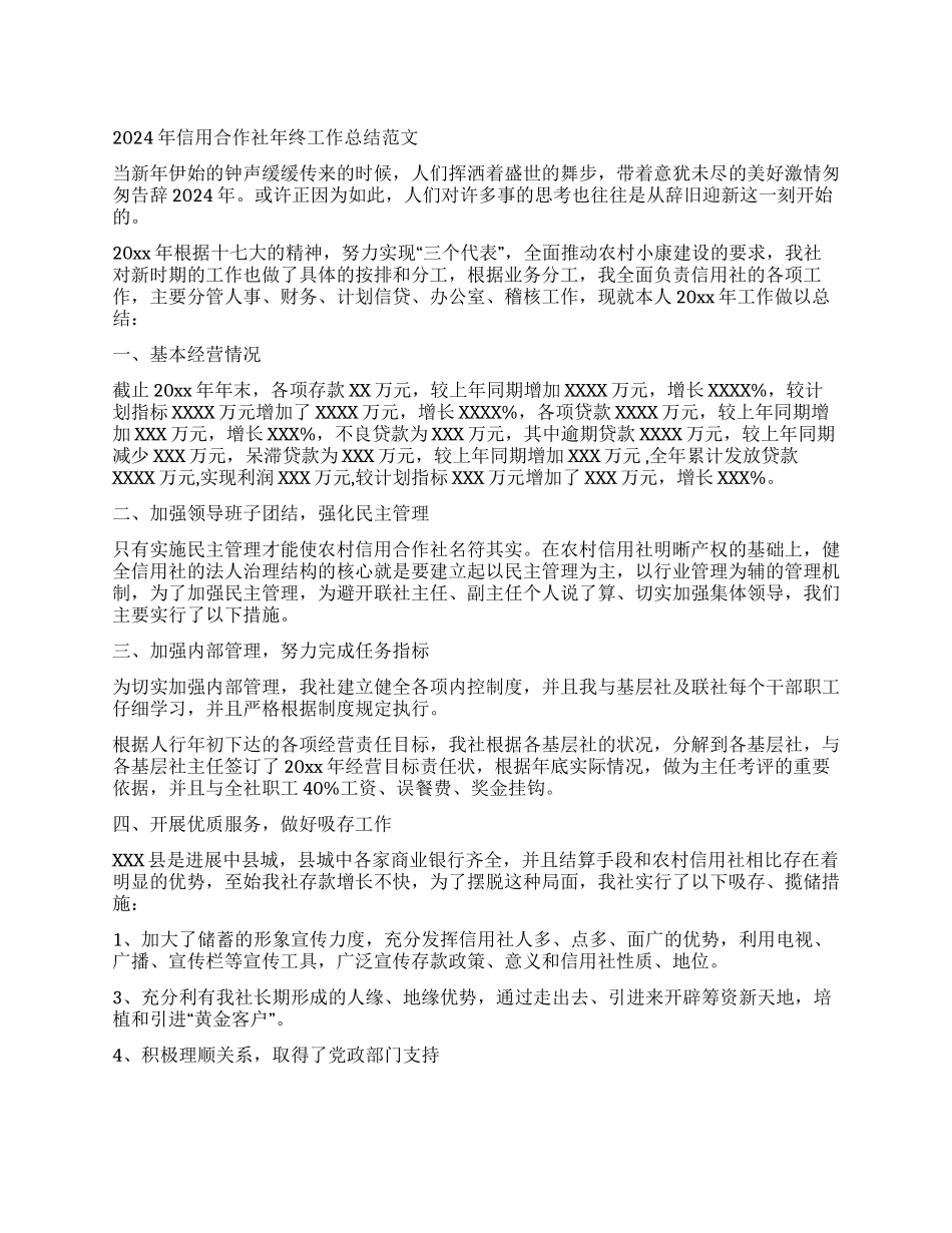 2024年信用合作社年终工作总结范文_第1页