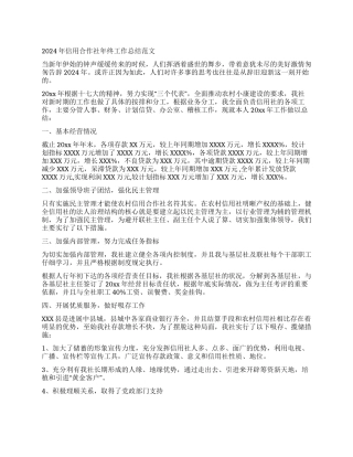 2024年信用合作社年终工作总结范文