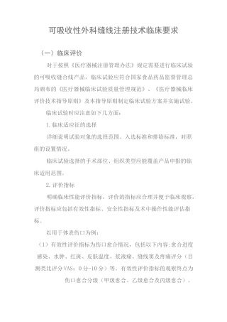 可吸收性外科缝线注册技术临床要求