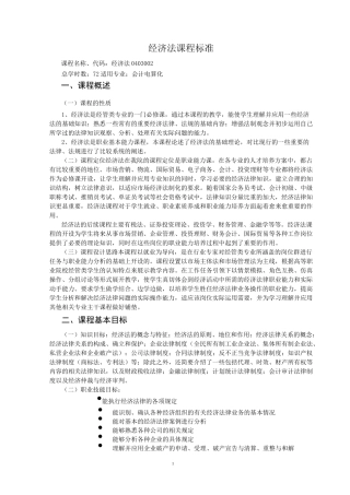 经济法课程标准