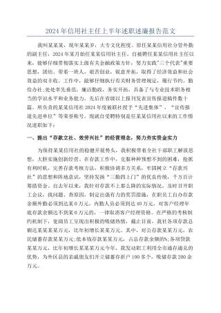 2024年信用社主任上半年述职述廉报告范文