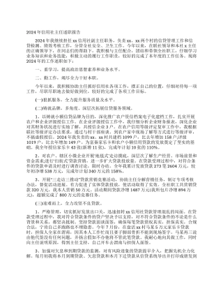 2024年信用社主任述职报告