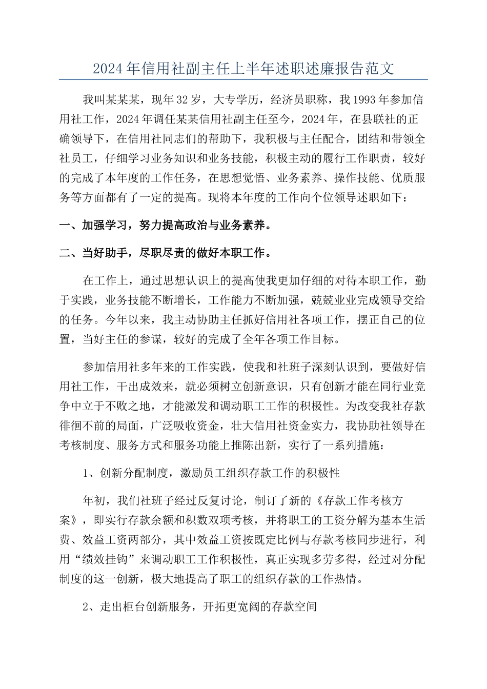 2024年信用社副主任上半年述职述廉报告范文_第1页