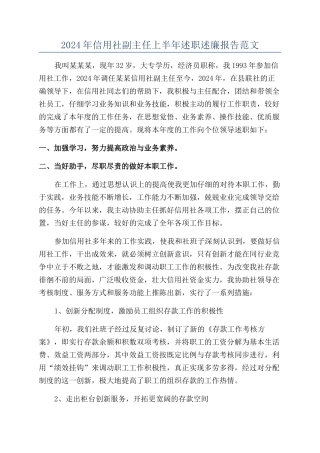 2024年信用社副主任上半年述职述廉报告范文