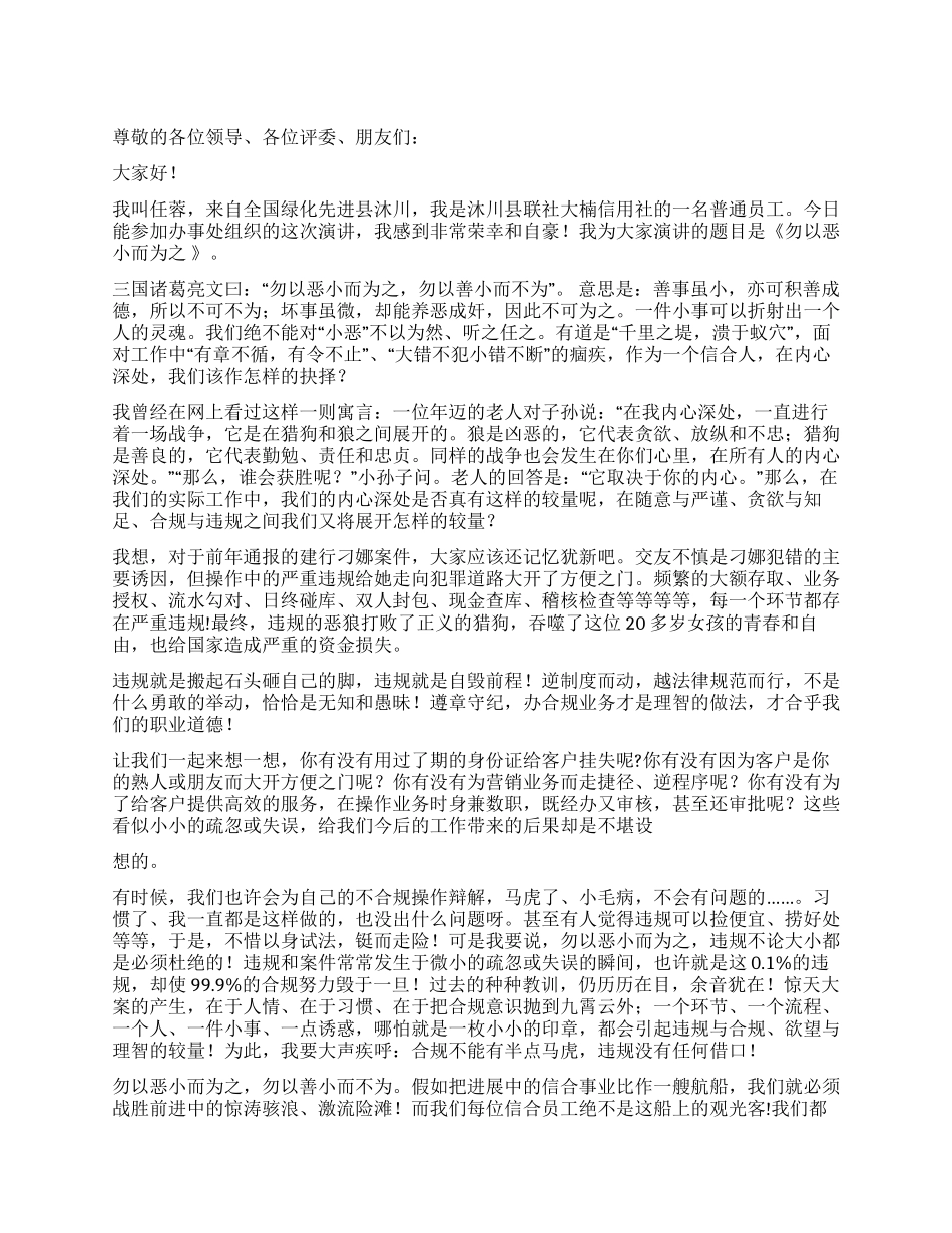 2024年信用社合归比赛演讲稿勿以恶小而为之_第1页