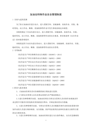 加油站特殊作业安全管理制度