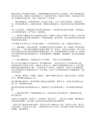 2024年信用社财务工作意见