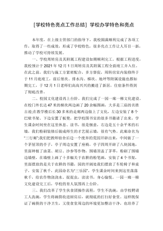 [学校特色亮点工作总结]学校办学特色和亮点