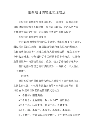 别墅项目的物业管理要点