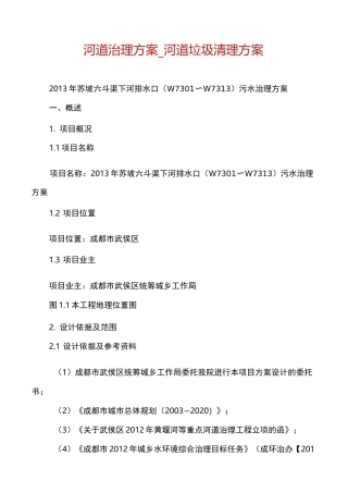 河道治理方案_河道垃圾清理方案