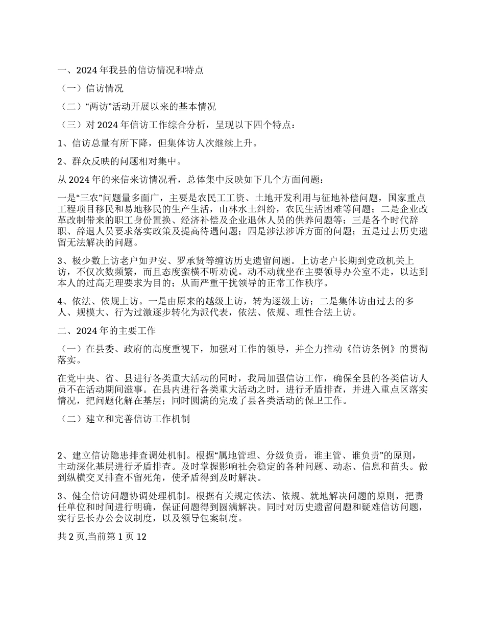 2024年信访局工作总结及2024年工作计划_第1页