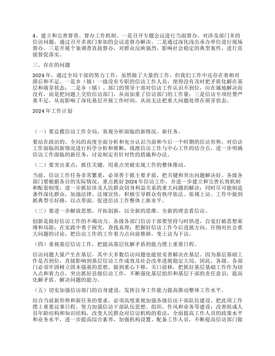 2024年信访局工作总结及2024年工作计划_第2页