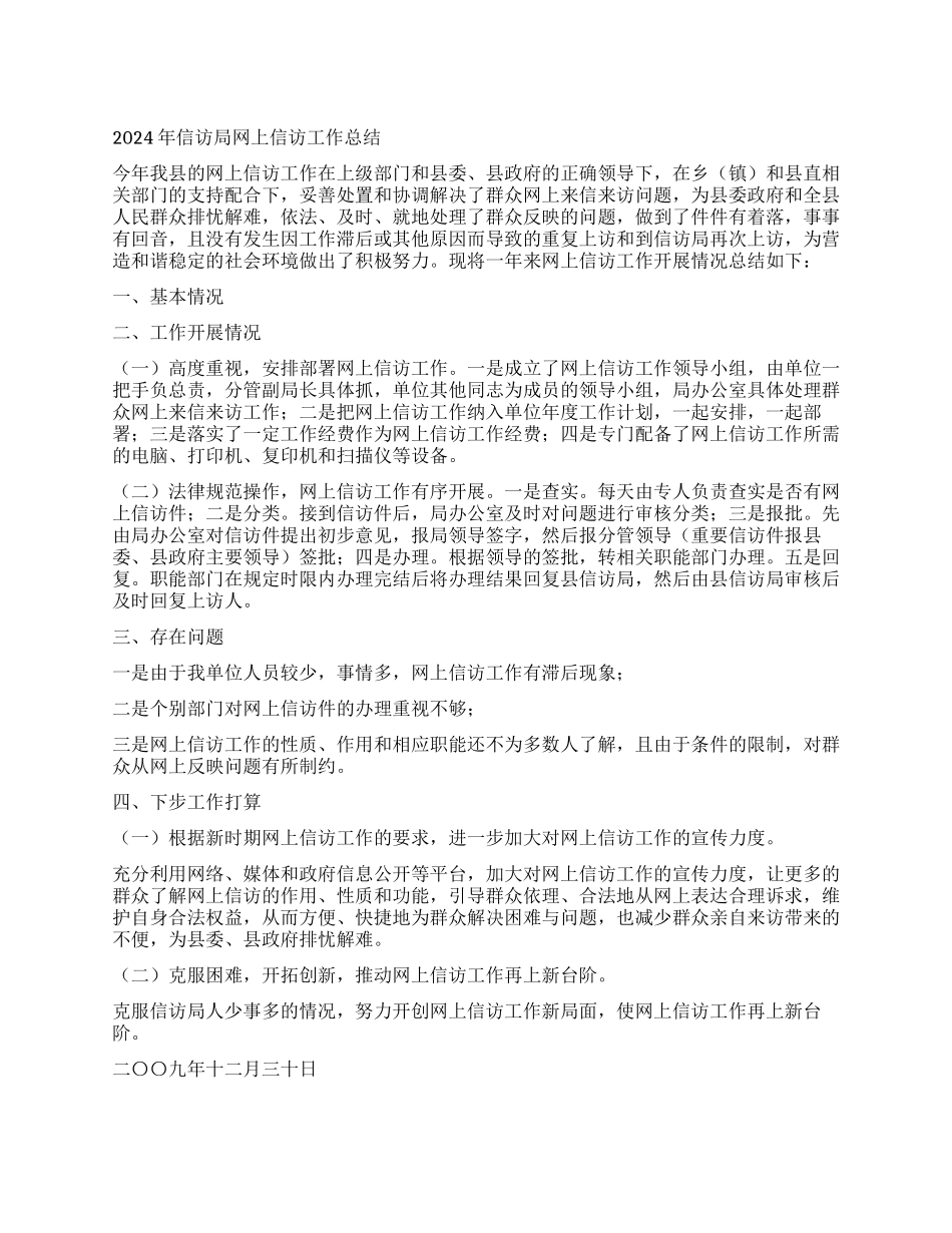 2024年信访局网上信访工作总结_第1页