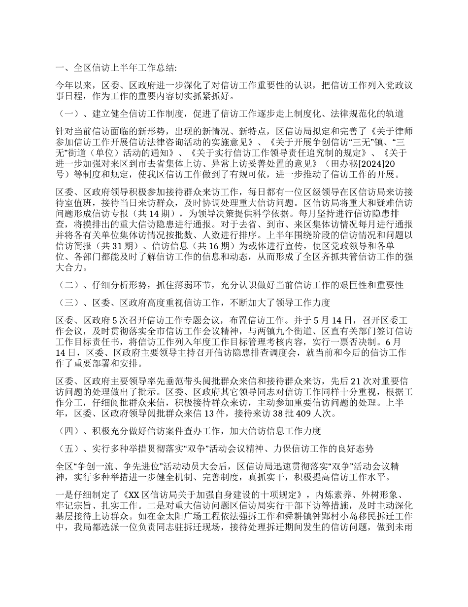 2024年信访局上半年工作总结_第1页