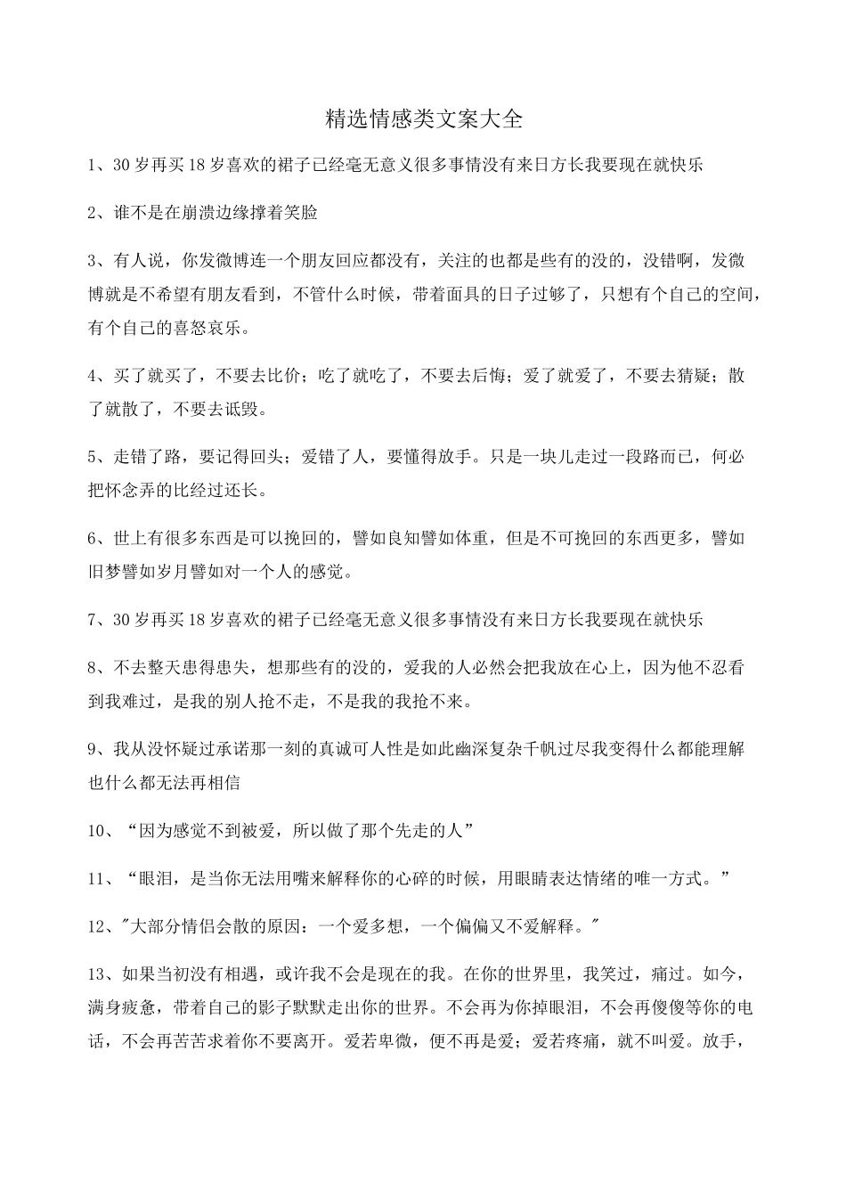 情感文案：情感感情类文案多条合集自媒体必备文案_第1页