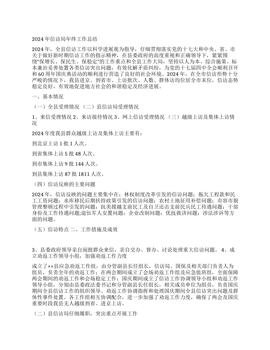 2024年信访局年终工作总结_第1页