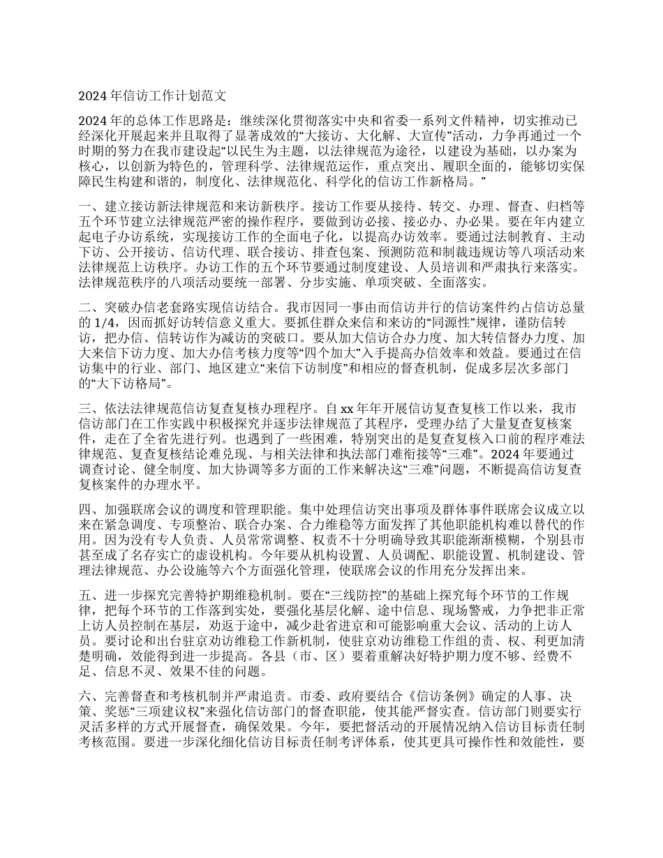 2024年信访工作计划范文_第1页