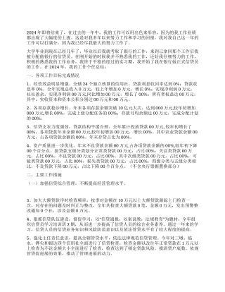 2024年信贷员工作个人总结