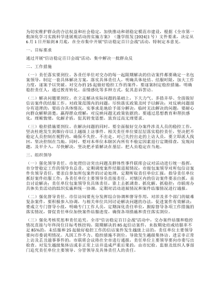 2024年信访稳定百日会战实施方案