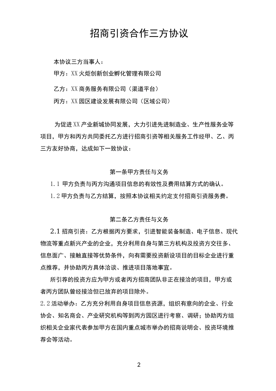 火炬孵化三方协议(标准模板)_第2页