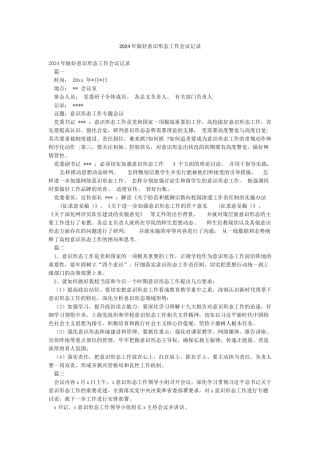 2024年做好意识形态工作会议记录