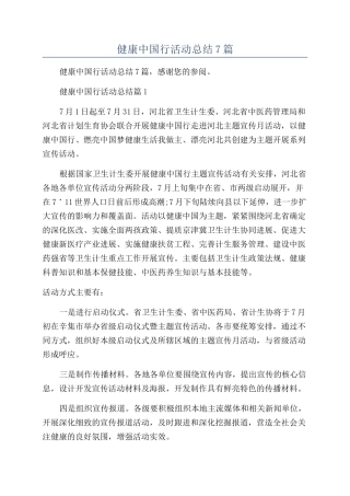 2024年健康中国行活动总结7篇