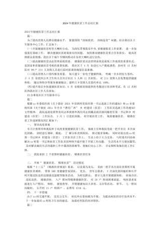 2024年健康扶贫工作总结汇报