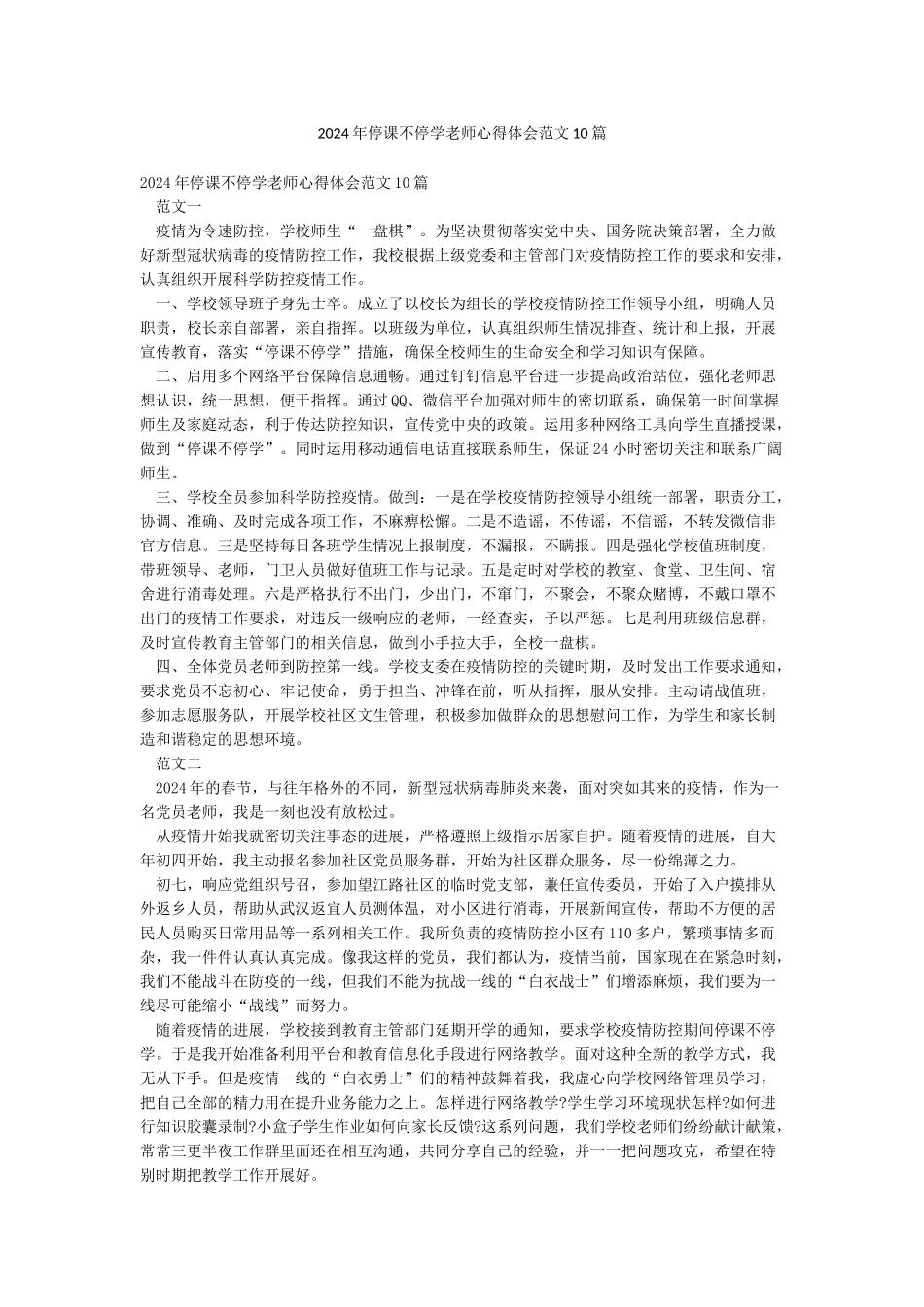 2024年停课不停学教师心得体会范文10篇_第1页