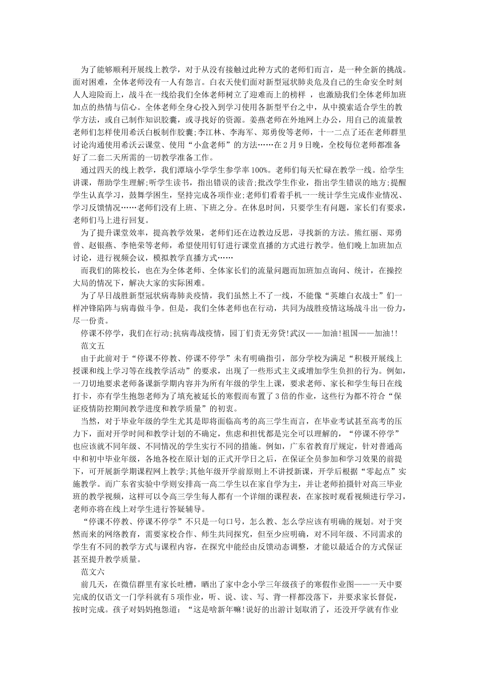 2024年停课不停学教师心得体会范文10篇_第3页