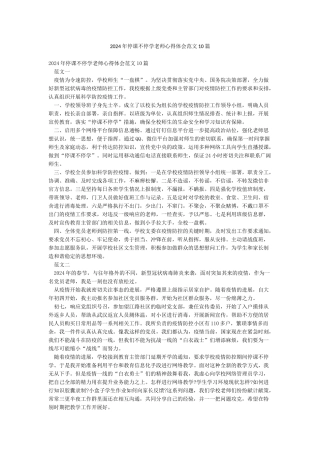 2024年停课不停学教师心得体会范文10篇